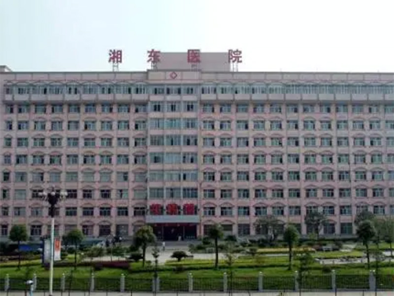 醴陵湘東醫(yī)院