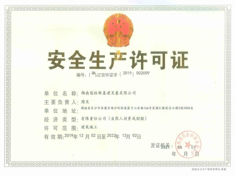 安全生產(chǎn)許可證